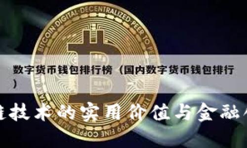 探索区块链技术的实用价值与金融创新的未来