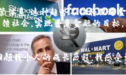 广州金融非现场监管区块链：将数字化创新与金融安全完美结合的新时代
广州,金融监管,区块链/guanjianci

引言
在全球经济快速发展的今天，金融行业面临着前所未有的挑战与机遇，数字化转型成为各大金融机构的热门话题。尤其是广州作为中国南部的重要金融中心，更是积极探索金融非现场监管与区块链技术的结合。在我看来，这是时代发展的必然趋势，因为它能够有效地提高监管效率，提升金融服务的透明度和安全性。回想起我小时候对技术的无尽好奇，这样的创新让我感到非常兴奋。

金融非现场监管的背景
近年来，金融科技的崛起吸引了大量的市场关注。在这样的背景下，监管方式也不得不随之调整。传统的金融监管往往依赖现场检查，而非现场监管利用现代科技手段，能够远程监控和管理金融活动。广州的金融非现场监管模式，借助区块链的透明与不可篡改特性，为金融市场的稳健运行提供了新的思路。

区块链技术的优势
区块链技术作为一种分布式账本技术，其核心特点在于去中心化、透明性和安全性。这使得金融交易的全过程都可追溯，任何更改都记录在链上，无法篡改。这种特性在金融领域显得尤为重要，因为它不仅提升了消费者对金融产品的信任度，还为监管部门提供了实时监控的能力。
我曾参与过一个初创企业的项目，专注于利用区块链技术提高供应链的透明度，这让我对区块链的强大潜力有了更直观的理解。在广州，金融监管与区块链的结合，为整个行业开辟了新的天地。

广州的区块链应用实践
具体而言，广州在金融非现场监管与区块链结合的探索中，已经实施了多个典型案例。例如，某些金融机构通过区块链技术，建立了信用信息共享平台，能够高效地进行客户身份验证和信用评估。这不仅减少了信息孤岛现象，还增强了行业的整体抗风险能力。
回想起几年前我自己在解决信用信息不对称问题时的无奈，那种漫长的等待和不确定都令我深刻体会到技术带来的便利。如今，在广州，通过这种区块链平台，过去费时费力的流程变得透明且高效，让我望眼欲穿的梦想变成了现实。

如何实现监管合规
尽管区块链在金融监管中展现出巨大的潜力，但如何实现合规监管仍然是一个不容小觑的问题。监管机构需结合政策法规，建立合适的监管框架，确保区块链系统的数据合规性。此外，数据隐私保护也是一个重点，监管机构需要能够在确保公开透明的同时，保护用户的隐私。
这里我不禁想起小时候我父母总是告诉我的道理——“没有规矩、不成方圆”。在金融领域，规范是发展的基石，以区块链为支撑的监管机制，需要不断完善以适应行业的发展。

未来展望
随着区块链技术的进一步发展，广州的金融非现场监管将迎来新一轮的变革。未来，我们可以期待区块链和人工智能、大数据等技术的深度融合，以实现更为高效、智能的金融监管体系。这种趋势不仅将促进金融市场的健康发展，提高金融服务的质量和效率，更将为其他区域的金融创新提供有益的借鉴和参考。
结合自身的经历，我始终相信技术进步的力量。在广州看到如此多的金融科技创新，我倍感振奋，这让人不禁对未来充满期待。同时，我也希望借助这些创新，让金融服务更好地回馈社会，实现普惠金融的目标。

总结
综上所述，广州的金融非现场监管区块链技术的探索，正是在数字化创新与金融安全之间实现了新的平衡。作为一名热爱科技与金融的人士，我无比看好这一模式的发展前景。回顾我个人的成长历程，我感受到一个好的时代给社会与个人带来的改变与机遇。期望在不久的将来，广州能成为全球金融科技的标杆，引领新一轮的科技革命，为每个人的生活带来更多的便利与安全。