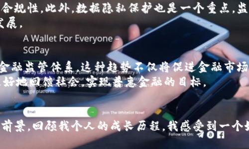 广州金融非现场监管区块链：将数字化创新与金融安全完美结合的新时代
广州,金融监管,区块链/guanjianci

引言
在全球经济快速发展的今天，金融行业面临着前所未有的挑战与机遇，数字化转型成为各大金融机构的热门话题。尤其是广州作为中国南部的重要金融中心，更是积极探索金融非现场监管与区块链技术的结合。在我看来，这是时代发展的必然趋势，因为它能够有效地提高监管效率，提升金融服务的透明度和安全性。回想起我小时候对技术的无尽好奇，这样的创新让我感到非常兴奋。

金融非现场监管的背景
近年来，金融科技的崛起吸引了大量的市场关注。在这样的背景下，监管方式也不得不随之调整。传统的金融监管往往依赖现场检查，而非现场监管利用现代科技手段，能够远程监控和管理金融活动。广州的金融非现场监管模式，借助区块链的透明与不可篡改特性，为金融市场的稳健运行提供了新的思路。

区块链技术的优势
区块链技术作为一种分布式账本技术，其核心特点在于去中心化、透明性和安全性。这使得金融交易的全过程都可追溯，任何更改都记录在链上，无法篡改。这种特性在金融领域显得尤为重要，因为它不仅提升了消费者对金融产品的信任度，还为监管部门提供了实时监控的能力。
我曾参与过一个初创企业的项目，专注于利用区块链技术提高供应链的透明度，这让我对区块链的强大潜力有了更直观的理解。在广州，金融监管与区块链的结合，为整个行业开辟了新的天地。

广州的区块链应用实践
具体而言，广州在金融非现场监管与区块链结合的探索中，已经实施了多个典型案例。例如，某些金融机构通过区块链技术，建立了信用信息共享平台，能够高效地进行客户身份验证和信用评估。这不仅减少了信息孤岛现象，还增强了行业的整体抗风险能力。
回想起几年前我自己在解决信用信息不对称问题时的无奈，那种漫长的等待和不确定都令我深刻体会到技术带来的便利。如今，在广州，通过这种区块链平台，过去费时费力的流程变得透明且高效，让我望眼欲穿的梦想变成了现实。

如何实现监管合规
尽管区块链在金融监管中展现出巨大的潜力，但如何实现合规监管仍然是一个不容小觑的问题。监管机构需结合政策法规，建立合适的监管框架，确保区块链系统的数据合规性。此外，数据隐私保护也是一个重点，监管机构需要能够在确保公开透明的同时，保护用户的隐私。
这里我不禁想起小时候我父母总是告诉我的道理——“没有规矩、不成方圆”。在金融领域，规范是发展的基石，以区块链为支撑的监管机制，需要不断完善以适应行业的发展。

未来展望
随着区块链技术的进一步发展，广州的金融非现场监管将迎来新一轮的变革。未来，我们可以期待区块链和人工智能、大数据等技术的深度融合，以实现更为高效、智能的金融监管体系。这种趋势不仅将促进金融市场的健康发展，提高金融服务的质量和效率，更将为其他区域的金融创新提供有益的借鉴和参考。
结合自身的经历，我始终相信技术进步的力量。在广州看到如此多的金融科技创新，我倍感振奋，这让人不禁对未来充满期待。同时，我也希望借助这些创新，让金融服务更好地回馈社会，实现普惠金融的目标。

总结
综上所述，广州的金融非现场监管区块链技术的探索，正是在数字化创新与金融安全之间实现了新的平衡。作为一名热爱科技与金融的人士，我无比看好这一模式的发展前景。回顾我个人的成长历程，我感受到一个好的时代给社会与个人带来的改变与机遇。期望在不久的将来，广州能成为全球金融科技的标杆，引领新一轮的科技革命，为每个人的生活带来更多的便利与安全。