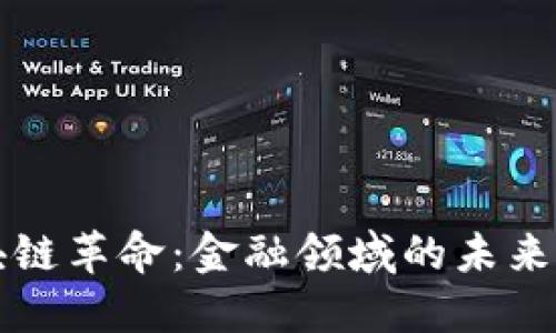 区块链革命：金融领域的未来之钥