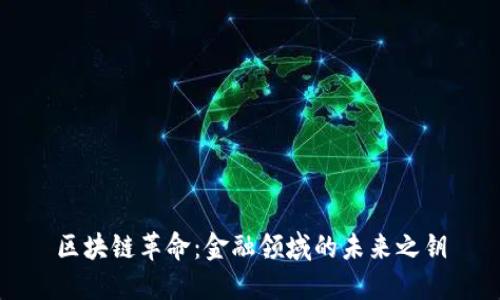 区块链革命：金融领域的未来之钥