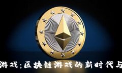  сервер 探索狼羊游戏：