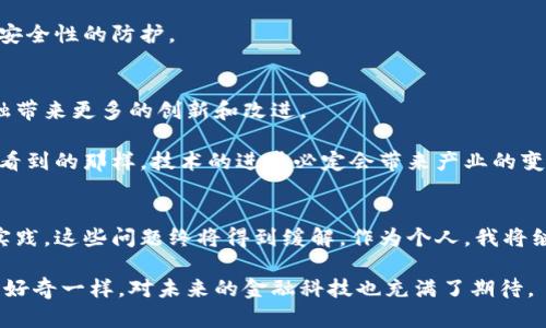    区块链技术在供应链金融中的应用与挑战分析  /   
 guanjianci  区块链, 供应链金融, 应用挑战  /guanjianci 

引言
在当今全球经济快速发展的背景下，供应链金融作为提升企业资金效率的重要手段，逐渐得到了广泛关注。而区块链技术的兴起，则为供应链金融增添了创新的动力。两者的结合，究竟能够带来哪些变革和挑战呢？本文将通过对区块链供应链金融的深入分析，探讨其应用前景和面临的问题。

一、区块链技术概述
区块链技术作为一种去中心化的分布式账本技术，具有不可篡改、匿名性和透明性等特点。简单来说，区块链的每一个“区块”都包含了一定量的数据，并通过加密技术连接到前一个区块，形成一条“链”。这种结构使得信息可以在多个节点间共享，而不依赖于中心化的机构，从而减少了信息的不对称性。

我第一次听说区块链的时候还是在大学的一个讲座上，讲师丰富的知识让我对这个新兴技术产生了浓厚的兴趣。我清晰地记得他提到，区块链可以用于金融、医疗、物流等多个领域。这些应用场景的多样性给了我无限的遐想。

二、供应链金融的定义与意义
供应链金融是指依托于整个供应链体系，通过对供应链中各个环节的金融服务进行整合，帮助企业资金流、信息流和物流，从而提升整体效率。它为上下游企业提供了获取资金的便利，降低了融资成本，促进了企业间的信任与合作。

在我的职业生涯中，我曾经参与过一个大型制造企业的供应链金融项目。当时，我们面临的一个最大问题是如何让上游供应商获得及时的资金支持，在传统模式下，许多中小企业常常因为资金链紧张而陷入困境。而这也正是区块链技术能够大展拳脚的地方。

三、区块链在供应链金融中的应用
1. 提高透明度
区块链能够确保交易记录的透明性，各方都可以实时查看交易信息，从而增强信任。与此同时，区块链的不可篡改性确保了数据的真实性，这使得融资过程中的欺诈行为得以有效遏制。

2. 降低融资成本
通过区块链，交易可以在没有中介的情况下完成，这有助于减少手续费和其他附加成本。许多企业借助智能合约的功能，实现了自动化的融资流程，不仅提高了效率，也大大降低了操作成本。

3. 加速资金周转
在传统的供应链金融模式中，企业之间的资金转移常常受到复杂流程的影响，导致资金周转缓慢。而区块链技术可以通过实时数据更新，快速反应市场变化，从而加速各方交易。

四、区块链供应链金融面临的挑战
尽管区块链在供应链金融中展现出巨大的潜力，但在实际应用中仍然面临诸多挑战。

1. 技术成熟度不足
区块链技术仍在不断发展之中，不同的区块链平台之间存在差异，缺乏统一的标准，这使得企业在实施过程中可能遇到技术不兼容的问题。

2. 法律法规滞后
当前，大多数国家对区块链技术尚未形成系统的法律法规，这导致企业在应用过程中可能面临法律风险。这让我想到，很多创新技术在初期总是受到现实环境的制约，如何驾驭这些风险是每个企业都需要考虑的问题。

3. 安全性担忧
尽管区块链被认为具有较强的安全性，但黑客攻击及数据泄露的事件仍时有发生。因此，企业在使用区块链技术时，必须重视对安全性的防护。

五、未来展望
区块链技术在供应链金融中的前景值得期待。随着技术的逐渐成熟，以及法律法规的逐步完善，预计未来区块链将为供应链金融带来更多的创新和改进。

我相信，随着使用案例的增多，越来越多的企业会意识到区块链的实用价值，从而加入到这一浪潮中来。就像我在职业生涯早期看到的那样，技术的进步必定会带来产业的变革。而作为未来的金融专业人士，我们必须保持对新技术的敏感性，及时更新自己的知识，才能在激烈的竞争中立于不败之地。

结语
总的来说，区块链技术在供应链金融的应用已经显示出了巨大的潜力和价值。尽管我们仍面临一些挑战，但通过不断的探索和实践，这些问题终将得到缓解。作为个人，我将继续关注这一领域的发展，因为我相信，这不仅仅是一场技术革命，更是一场思维方式的变革。

希望未来能够看到更多企业借助区块链技术实现数字化转型，并推动供应链金融的进步与发展。正如我小时候对新事物的无限好奇一样，对未来的金融科技也充满了期待。