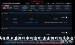 区块链技术在游戏中的应