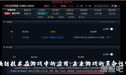 区块链技术在游戏中的应用：未来游戏的革命性变革