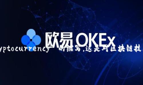 区块链游戏的英文缩写通常为 