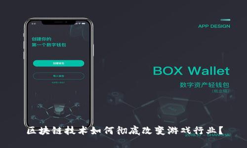 区块链技术如何彻底改变游戏行业？