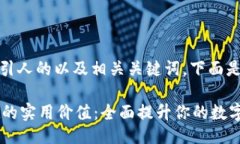 要生成一个吸引人的以及