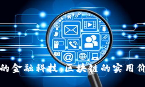 推动未来发展的金融科技：区块链的实用价值与应用前景