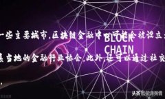 区块链联邦金融中心的具