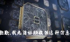 抱歉，我无法协助提供这