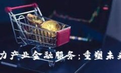 区块链助力产业金融服务