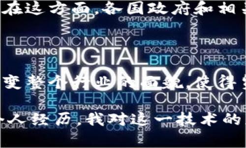 贸易金融区块链是什么是一种将区块链技术应用于贸易金融领域的创新解决方案。这种技术能够提高贸易交易的透明度、安全性和效率。通过在区块链上记录和共享交易信息，参与方可以实时访问信息，减少欺诈风险，并加快融资和结算的速度。

### 什么是区块链？

区块链是一种去中心化的分布式账本技术，最初用于支持比特币等加密货币。每个“区块”中存储了一系列交易数据，并通过加密方式与前一个区块相连，使整个数据链条难以篡改。正因为这些特性，区块链成为了许多领域的热门讨论话题。

### 贸易金融的现状

在传统的贸易金融中，交易往往涉及多个中介，如银行、货运公司和保险公司等。这种模式不仅导致了信息不对称，还增加了交易的复杂性和成本。作为一个曾经参与过国际贸易的从业者，我深刻体会到这种传统模式的低效。例如，当一笔订单需要经过多个环节的审核时，资金和商品的流动往往会被拖延，造成不必要的损失。

### 区块链如何改变贸易金融

贸易金融区块链的出现，为这个行业带来了革命性的变化。通过将交易信息记录在区块链上，所有参与方都能够实时获取到信息，这显著提高了透明度和信任度。例如，当我在一次国际交易中使用区块链平台时，所有相关信息都被实时更新，供应商和买方都能看到交易进展，无需通过繁琐的邮件或电话进行沟通。

### 贸易金融区块链的核心优势

1. **透明性和信任**：由于所有交易都在区块链上公开可查，各方无需担心信息被隐瞒或篡改，极大增强了信任关系。

2. **降低成本**：中介的减少和效率的提升，有助于降低交易成本。我记得有一次，因为信息不对称导致合同争议，花费了额外的时间和金钱去解决，而在区块链的世界里，这种情况几乎可以被避免。

3. **加速融资**：通过在区块链上记录交易信息，金融机构能够快速、准确地评估交易风险和信用，实现更快的融资。以往需要一个月以上的融资流程，现在可能在几天内就能完成。

### 怀旧的回忆

在我刚开始进入贸易金融行业时，通常需要数周的时间来完成所有的文书工作和手续。每当我看到订单的推进缓慢，总有一种无力感。然而，随着技术的发展，尤其是区块链技术的兴起，我看到了希望。记忆中的那份焦虑和无奈，如今已逐渐被对未来的期待所替代。

### 实际应用案例

一些知名企业和金融机构已经开始在实际交易中应用贸易金融区块链。例如，汇丰银行与新加坡金融管理局合作，利用区块链技术处理商品融资交易。这一合作案例不仅提高了交易的效率，还确保了交易的安全性和可追溯性。当我听到这个消息时，心中充满了信心，觉得未来的贸易将会更加高效和便捷。

### 未来展望

虽然贸易金融区块链的潜力巨大，但仍存在一些挑战。例如，如何确保不同区块链之间的互操作性，以及如何制定合适的监管政策以保障市场秩序等。在这方面，各国政府和相关组织需要积极合作，共同推动区块链技术的健康发展。

### 结论

贸易金融区块链为我们提供了一个创新而高效的解决方案，促进了国际贸易的发展。作为一名贸易金融从业者，我深信，在不久的将来，这项技术将改变整个行业的面貌，使得贸易流程更加透明、高效，而我将继续关注这一领域的发展。

在未来的发展中，我希望能看到更多企业和机构能够积极参与到区块链的应用中来，共同探索这个技术在贸易金融等领域中的无限可能。由于我的个人经历，我对这一技术的应用充满了期待，也对自己可以参与到其中感到无比振奋。区块链不仅仅是一种技术，更是一种可能性，等待我们去探索。