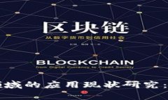 区块链在金融领域的应用现状研究：颠覆与机会