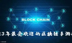 2023年最受欢迎的区块链手游推荐