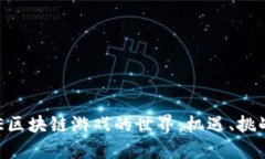 探索BCGAME区块链游戏的世
