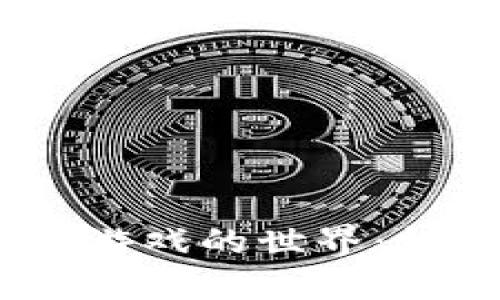 探索BCGAME区块链游戏的世界：机遇、挑战与未来展望