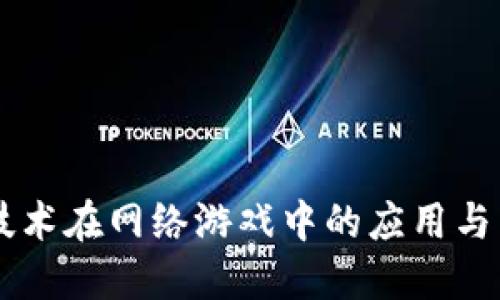 区块链技术在网络游戏中的应用与未来展望