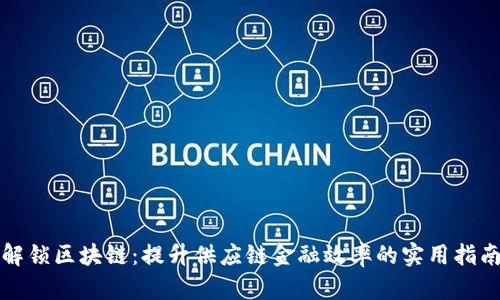 解锁区块链：提升供应链金融效率的实用指南