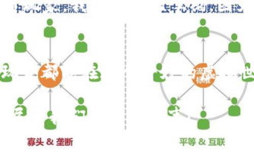   区块链奇幻旅行：探索虚拟世界的无限可能 / 
 guanjianci 区块链, 游戏, 虚拟世界 /guanjianci 

引言：奇幻旅行的起点
在我们的生活中，总有一些东西，能让我们瞬间到童年时光，如同打开记忆的盒子。小时候，我总是渴望探索未知的世界，无论是书本里的奇幻故事，还是外面绿色的草地。如今，随着科技的发展，区块链和虚拟世界的结合，给了我们一次前所未有的奇幻旅行。

区块链的魅力：重新定义游戏
区块链，这一近年来备受关注的技术，不仅改变了金融行业的面貌，更在游戏领域引发了一场革命。区块链游戏如同一扇窗，打开了我们通往虚拟世界的新大门。在这个新世界里，玩家不仅仅是游戏的参与者，更是资产的拥有者。

记得我第一次接触区块链游戏时，像是进入了一个新奇的世界。游戏中的每一个角色、每一件装备，都是通过不可篡改的区块链记录下来的，玩家能够真实地拥有和交易这些资产。这让我想起了小时候与朋友们交换贴纸的乐趣，只不过现在的“贴纸”变成了数字资产，且价值更高。

奇幻旅行的故事：探索虚拟世界
在“区块链奇幻旅行”这款游戏中，玩家被置于一个充满魔法和可能性的世界。你可以选择不同的角色进行冒险，探索各种令人惊叹的场景。无论是古老的城堡、幽深的森林，还是神秘的海底世界，都在等待着你去发现。

游戏中，各种任务和挑战让人充满激情。我记得有一次我冒险进入一个被遗弃的城堡，里面藏着许多的秘密。揭开这些秘密不仅需要技巧，还需要团队合作。在这里，玩家的每一个决定都会影响到游戏的结局，这让我想起了小时候和朋友们一起在树林里探险的日子。我们总是需要团结一致，克服种种困难，那种冒险的感觉如今在游戏中得到了延续。

资产拥有与交易：真正的游戏价值
区块链游戏最吸引人的一点是资产的拥有与交易机制。每一个角色、每一件装备都是独一无二的，玩家可以在游戏内进行自由交易。这种机制让游戏不仅仅是消遣，更成为了一种投资和收入的途径。

我身边有很多朋友都是因为这个原因而迷上了区块链游戏，他们将其视为一种新的创业方式。通过运营角色和交易虚拟资产，他们不仅得到了乐趣，还实现了财务自由。这让我想起了童年时对梦想的追逐，我们那时也常常希望有一天能通过自己的努力改变生活。

社区与社交：建立虚拟的人际关系
在“区块链奇幻旅行”中，玩家不仅仅是孤单的冒险者，还能与其他玩家建立联系。在这个虚拟社区中，大家分享经验、交易物品、组队探索。这样的互动让我想起了小时候在小伙伴间传递秘密的快乐。

这个游戏的社交元素让我意识到，一款成功的游戏不仅仅依靠精美的画面和刺激的玩法，更在于玩家之间的连接。无论是线上还是线下，人与人之间的情感交流都是我们生活中不可或缺的一部分。

未来展望：区块链游戏的新方向
随着技术的不断进步，区块链游戏的未来充满了无限的可能性。许多开发者正在不断探索新玩法，打造更加丰富的虚拟世界。我期待看到更多的游戏结合现实生活中的元素，让游戏不再是单纯的娱乐，而是一种新生活方式的展现。

这让我想起了中学时代，我和同学们常常梦想到未来会是什么样子。那时我们幻想着能够拥有控制虚拟世界的能力，而如今，这种想象逐渐变成了现实。作为一名玩家，我感到无比幸福，因为我不仅能享受游戏的乐趣，还能看到未来科技的韧性与发展。

结尾：踏上属于自己的奇幻旅程
无论是在游戏中还是现实生活中，每个人都在追求属于自己的奇幻旅程。通过“区块链奇幻旅行”，我不仅找到了过去的影像，也看到了未来的希望。希望每一个玩家都能在这个奇妙的虚拟世界中，找到自己的快乐、价值与友谊。

在这个不断变化的世界里，愿我们都能保持一颗童心，去探索未知的奇幻旅行。无论未来何去何从，我期待与你在“区块链奇幻旅行”中相遇，一同冒险，共同创造属于我们的传奇故事！