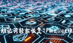 如何用助记词轻松恢复T