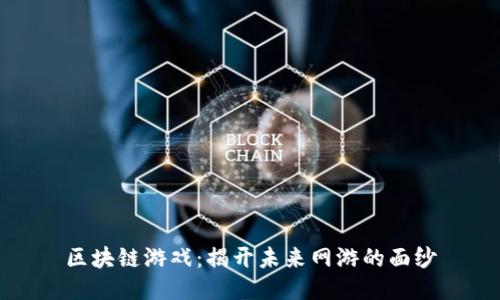 区块链游戏：揭开未来网游的面纱