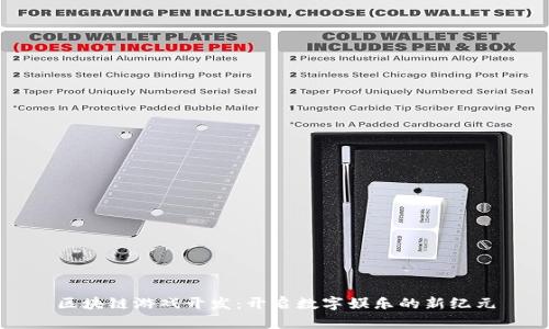 区块链游戏开发：开启数字娱乐的新纪元