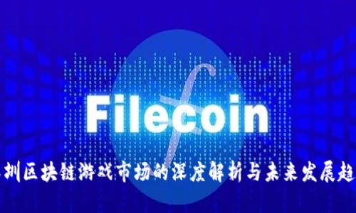 深圳区块链游戏市场的深度解析与未来发展趋势