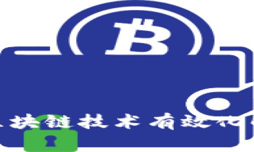 如何利用区块链技术有效化解金融风险
