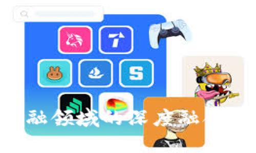 区块链与金融领域的深度融合：机遇与挑战