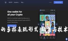 区块链游戏的多样表现形