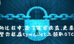 jiaotitpwallet如何领取BTCS，