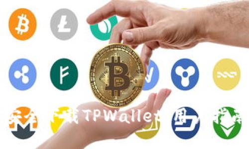 如何在中国安全下载TPWallet：用户指南及实用技巧