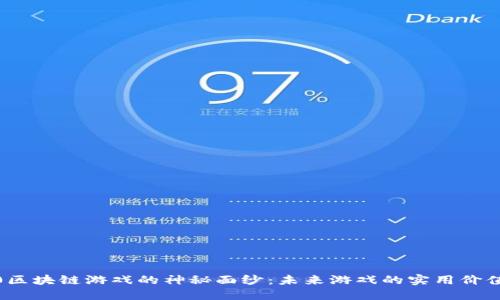 揭开Web3.0区块链游戏的神秘面纱：未来游戏的实用价值与无限可能