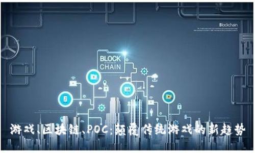 游戏、区块链、POC：颠覆传统游戏的新趋势