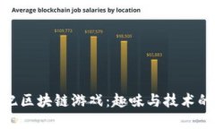 探索侏罗纪区块链游戏：