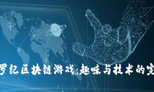 探索侏罗纪区块链游戏：趣味与技术的完美结合