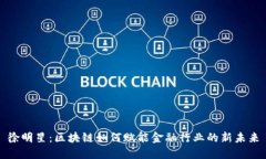 徐明星：区块链如何赋能