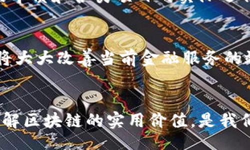 biao ti
区块链在金融行业的实用价值与应用展望
/biao ti


区块链,金融科技,投资
/guanjianci

引言：区块链技术的崛起
在当今数字化时代，区块链技术如同一道耀眼的光芒，吸引着全球各界的关注。作为一种去中心化的分布式账本技术，区块链不仅被广泛应用于加密货币中，而且在金融行业的许多领域都展现出了巨大的潜力。当我第一次听说比特币和区块链的时候，内心充满了惊奇与好奇，那种对未来金融体系的探索和重新定义的期待，至今仍让我怦然心动。

区块链的基本原理
区块链的核心在于其透明性和不可篡改性。每笔交易都会以“区块”的形式被记录在链上，这些区块通过密码学算法相互关联，形成一个不可改变的链条。这样的设计确保了数据的安全性和可靠性，同时避免了传统中心化系统中可能出现的欺诈行为。记得我小时候看到的科幻片里，许多便利和高效的交易场景，似乎是在向我倾诉一个美好的未来，而如今，区块链正是在实现这些梦想。

金融行业的现状与挑战
传统金融系统面临许多挑战，包括高交易成本、清算周期长、透明度不足等问题。在这样的背景下，区块链技术的优势愈加明显。通过智能合约，金融交易可以自动化执行，降低成本，提高效率。此外，跨境支付、资产管理和融资等领域的复杂性在区块链的帮助下也得以简化。我曾经参与过一次跨国转账，漫长的等待和高额的手续费让我感到无比沮丧，假如当时能够使用区块链技术，或许一切都会变得更加简单。

区块链在金融行业的应用案例
随着越来越多的企业了解和应用区块链技术，许多成功的案例应运而生。例如，Ripple为全球银行提供了基于区块链的即时支付解决方案，其交易效率和成本优势让人印象深刻。此外，许多金融机构也开始探索区块链在证券交易、保险和融资领域的应用，对原有模式进行创新。

个人投资与区块链的关系
在我个人的投资经历中，区块链带来的新机会让我倍感振奋。随着加密资产的兴起，越来越多的投资者开始关注这一新兴市场。然而，伴随着机会而来的还有风险。保持谨慎，深刻理解区块链的本质和各类项目的实际运作是投资成功的关键。我曾经做过一笔投资，经过深思熟虑后发现自己选择了一只高潜力的币种，这种探索和获取知识的过程让我感受到投资的乐趣。

区块链技术的未来展望
展望未来，区块链将在金融行业扮演越来越重要的角色。随着技术的不断发展和完善，越来越多的监管机构开始接受并探索区块链技术的潜力。未来的金融体系或许将基于区块链构建，而这将大大改善当前金融服务的效率和透明度。我相信，在不久的将来，区块链会成为推动金融行业创新的重要力量。

结论：在变革中寻求机会
区块链技术为金融行业带来了前所未有的变革机遇。作为一名投资者和金融爱好者，我深知技术的迭代与创新给我们带来的不仅是挑战，更是机遇。在这个快速变化的时代，拥抱变革，积极了解区块链的实用价值，是我们每一个金融从业者和投资者都需要做的事情。我相信，未来的金融世界将更加透明、高效、便捷，区块链技术无疑是我们实现这一愿望的重要推手。