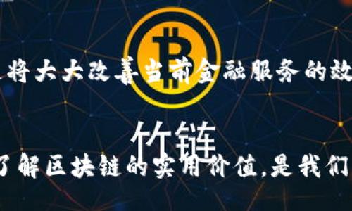 biao ti
区块链在金融行业的实用价值与应用展望
/biao ti


区块链,金融科技,投资
/guanjianci

引言：区块链技术的崛起
在当今数字化时代，区块链技术如同一道耀眼的光芒，吸引着全球各界的关注。作为一种去中心化的分布式账本技术，区块链不仅被广泛应用于加密货币中，而且在金融行业的许多领域都展现出了巨大的潜力。当我第一次听说比特币和区块链的时候，内心充满了惊奇与好奇，那种对未来金融体系的探索和重新定义的期待，至今仍让我怦然心动。

区块链的基本原理
区块链的核心在于其透明性和不可篡改性。每笔交易都会以“区块”的形式被记录在链上，这些区块通过密码学算法相互关联，形成一个不可改变的链条。这样的设计确保了数据的安全性和可靠性，同时避免了传统中心化系统中可能出现的欺诈行为。记得我小时候看到的科幻片里，许多便利和高效的交易场景，似乎是在向我倾诉一个美好的未来，而如今，区块链正是在实现这些梦想。

金融行业的现状与挑战
传统金融系统面临许多挑战，包括高交易成本、清算周期长、透明度不足等问题。在这样的背景下，区块链技术的优势愈加明显。通过智能合约，金融交易可以自动化执行，降低成本，提高效率。此外，跨境支付、资产管理和融资等领域的复杂性在区块链的帮助下也得以简化。我曾经参与过一次跨国转账，漫长的等待和高额的手续费让我感到无比沮丧，假如当时能够使用区块链技术，或许一切都会变得更加简单。

区块链在金融行业的应用案例
随着越来越多的企业了解和应用区块链技术，许多成功的案例应运而生。例如，Ripple为全球银行提供了基于区块链的即时支付解决方案，其交易效率和成本优势让人印象深刻。此外，许多金融机构也开始探索区块链在证券交易、保险和融资领域的应用，对原有模式进行创新。

个人投资与区块链的关系
在我个人的投资经历中，区块链带来的新机会让我倍感振奋。随着加密资产的兴起，越来越多的投资者开始关注这一新兴市场。然而，伴随着机会而来的还有风险。保持谨慎，深刻理解区块链的本质和各类项目的实际运作是投资成功的关键。我曾经做过一笔投资，经过深思熟虑后发现自己选择了一只高潜力的币种，这种探索和获取知识的过程让我感受到投资的乐趣。

区块链技术的未来展望
展望未来，区块链将在金融行业扮演越来越重要的角色。随着技术的不断发展和完善，越来越多的监管机构开始接受并探索区块链技术的潜力。未来的金融体系或许将基于区块链构建，而这将大大改善当前金融服务的效率和透明度。我相信，在不久的将来，区块链会成为推动金融行业创新的重要力量。

结论：在变革中寻求机会
区块链技术为金融行业带来了前所未有的变革机遇。作为一名投资者和金融爱好者，我深知技术的迭代与创新给我们带来的不仅是挑战，更是机遇。在这个快速变化的时代，拥抱变革，积极了解区块链的实用价值，是我们每一个金融从业者和投资者都需要做的事情。我相信，未来的金融世界将更加透明、高效、便捷，区块链技术无疑是我们实现这一愿望的重要推手。