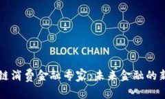 区块链消费金融专家：未
