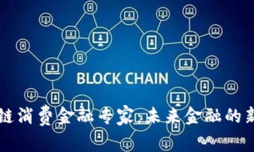 区块链消费金融专家：未来金融的新方向