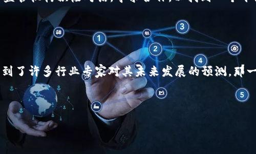 当然可以！以下是一个关于区块链金融的专访问题和回复示例，您可以用来做参考：

---

### 问题1：您认为区块链在金融行业的最大优势是什么？

**回复：**  
区块链在金融行业的最大优势是其去中心化的特性。传统金融系统往往依赖于中央机构，如银行和信用卡公司来实施交易和记录。而区块链能够通过分布式账本技术，使得交易在全球范围内进行，透明且安全。这意味着用户能够直接进行交易，而不需要中介，这不仅减少了成本，还提高了交易的效率。此外，区块链能够提供强大的数据安全性，确保交易记录不可篡改，提升了信任度。

### 问题2：您如何看待区块链技术的未来发展？

**回复：**  
我相信区块链技术的未来发展前景非常广阔。随着数字资产和token化金融产品的普及，区块链将逐渐改变我们对资产的理解和管理方式。我们不再仅仅局限于传统的资产形式，而是可以在区块链上对几乎所有东西进行token化，包括房地产、艺术品等。同时，结合智能合约，区块链将在金融服务、贷款、保险等领域提供更高效的解决方案。未来的金融体系将更加开放和透明，这对用户来说无疑是一个积极的变化。

### 问题3：您认为区块链技术在解决传统金融痛点中可以起到什么作用？

**回复：**  
区块链技术能够有效解决传统金融痛点的几个重要方面。首先是降低交易成本。在传统金融中，跨境交易涉及各种费用和汇率风险，而区块链则可以显著减少这些中介费用。其次，区块链能够提高交易的速度。在传统系统中，转账可能需要几天时间，而通过区块链交易几乎可以实时完成。此外，对于金融服务的可及性，区块链技术使得未曾被传统金融覆盖的人群能够更方便地进行金融活动，比如借贷和储蓄。

### 问题4：您如何看待监管对区块链金融的影响？

**回复：**  
监管是区块链金融必须面对的重要课题。一方面，合理的监管能够保护消费者权益，防范洗钱等风险，促进区块链金融的健康发展；另一方面，过于严格或不合理的监管可能会抑制创新。因此，行业内需要与监管机构积极对话，寻求合作，以找到一个平衡点。监管机构可以通过建立清晰的规则，与企业共同推动行业标准，由此提高透明度和信任度，为区块链金融的长远发展铺平道路。

### 问题5：您个人在区块链金融领域有哪些具体的经历或故事分享？

**回复：**  
我在区块链金融领域的经历可以追溯到几年前，当时我还是一名对这个新兴领域充满好奇的金融从业者。记得第一次接触区块链时，我也是怀着好奇和疑虑的心态。在参加一次区块链相关的会议时，我听到了许多行业专家对其未来发展的预测，那一刻我深受启发，决心要在这个领域深耕。后来，我参与了一个关于区块链技术如何改善供应链金融的项目，在这个过程中，我看到了技术与实际金融应用的结合，这让我更加坚定了对区块链的信心和热情。

---

这只是一个示例，希望对您有所帮助！如需更详细的信息或其他问题，请告知我。