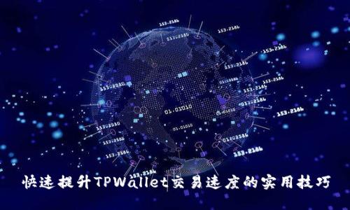 快速提升TPWallet交易速度的实用技巧