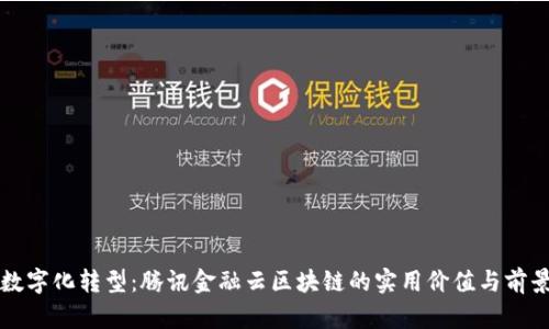 实现数字化转型：腾讯金融云区块链的实用价值与前景探索