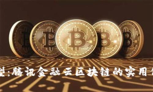 实现数字化转型：腾讯金融云区块链的实用价值与前景探索
