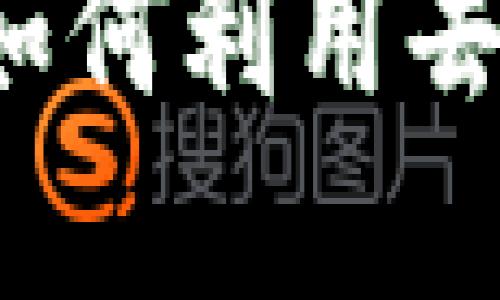 揭秘最佳区块链金融模式：如何利用去中心化技术赋能投资与交易