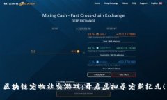 区块链宠物社交游戏：开