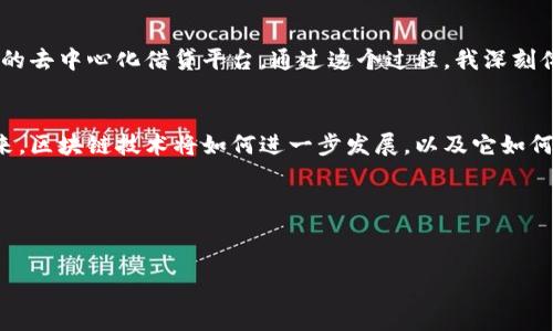 撰写一篇关于区块链金融的小结论文是一个富有挑战性的任务，但只要从多个方面进行深入探讨，就能形成一篇高质量的论文。本次指南将帮助你理清思路并提供一些写作建议。

一、引言
在现代金融体系中，区块链技术的出现给传统金融市场带来了革命性的变革。区块链作为一种去中心化的交易记录技术，不仅提升了交易的效率和安全性，还改变了人们对资产、信任和透明度的理解。在撰写论文时，首先需要明确碳克链技术对金融领域的影响，并引入一些背景信息，例如区块链的基本概念、发展历程以及其在金融领域的应用场景。

二、区块链技术简介
区块链是一种分布式账本技术，它以链式结构将各种交易信息按时间顺序记录下来，确保信息的不可篡改性和可追溯性。区块链最初是作为比特币的底层技术被引入，但随着更多企业和组织的关注，它的应用已经扩展到了金融、供应链、医疗等多个领域。

三、区块链在金融领域的应用
区块链在金融领域的应用广泛，包括但不限于以下几个方面：
ul
    listrong跨境支付：/strong区块链可以显著减少跨境支付的时间和成本，传统银行转账通常需要几天，而通过区块链技术，资金可以在几分钟内完成转账。/li
    listrong智能合约：/strong智能合约是一种自动执行、控制或文档的合约。这意味着合约一旦被加载到区块链上，就会按照预设条件自动执行，大大提升了合约的执行效率和透明度。/li
    listrong去中心化金融（DeFi）：/strongDeFi是基于区块链的金融产品和服务，去除中介角色，让用户直接参与借贷、交易、投资等金融活动，这种模式赋予了用户更多的控制权和隐私权。/li
/ul

四、区块链的优势与挑战
尽管区块链在金融领域展现出诸多优势，如透明性、高效性和安全性，但也面临着一些挑战：
ul
    listrong监管风险：/strong由于区块链的去中心化特性，许多国家和地区的监管政策仍不明确，这给区块链金融产品的合法性和合规性带来挑战。/li
    listrong技术障碍：/strong目前，区块链技术仍处于发展阶段，很多技术瓶颈亟需突破，如交易速度、存储能力等问题。/li
    listrong用户接受度：/strong尽管区块链的优势显而易见，许多用户对新技术的接受度仍然偏低，需要时间进行教育和推广。/li
/ul

五、个人观点与经历
在大学时期，我对区块链技术特别感兴趣，曾参与过一个关于区块链金融的项目。在那次项目中，我深入研究了智能合约的工作原理，并设计了一个简单的去中心化借贷平台。通过这个过程，我深刻体会到，区块链不仅是一个技术，更是一种理念的转变。它赋予了普通用户更多的权力，而不是仅仅依赖于中心化机构。

六、总结
区块链金融正处于一个充满机遇与挑战的时代，技术的进步使得传统金融的许多弊端得以改善，但监管、技术和市场接受度等问题依然需引起重视。未来，区块链技术将如何进一步发展，以及它如何继续影响金融体系，值得我们一起关注和思考。

七、参考文献
撰写研究论文时，确保引用相关文献和数据，以支持你的论点和观点。可以参考学术论文、行业报告、区块链相关书籍等。

以上是撰写关于区块链金融小结论文的基本框架，希望能对你有所帮助。根据具体的要求，可以适当调整内容的深度和广度。