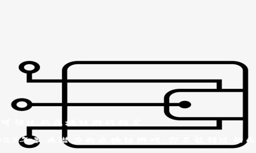 近期不可错过的区块链游戏推荐

探索2023年最具潜力的区块链游戏：你不能错过的几款佳作